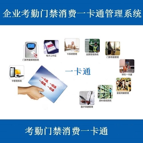 考勤 消費(fèi) 門禁 一卡通